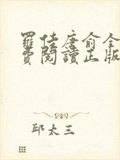 罗佳唐俞全文免费阅读正版 无弹窗笔趣阁