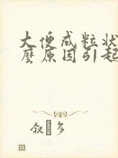 大便成粒状是什么原因引起的