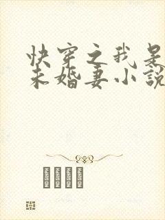 快穿之我是男主未婚妻小说听书