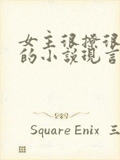 女主很撩很妖精的小说现言