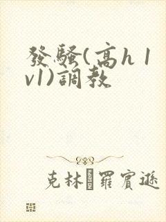 发骚(高h 1v1)调教