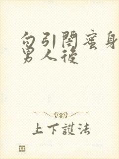 勾引闺蜜身边的男人后