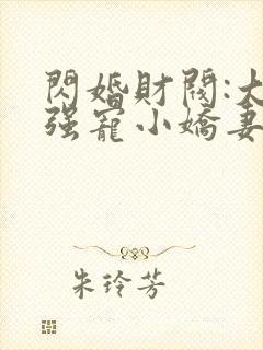 闪婚财阀:大叔强宠小娇妻txt全本下载