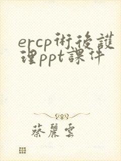 ercp术后护理ppt课件