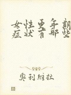 女性更年期早期症状有哪些表现