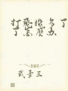 打飞机多了不硬了怎么办