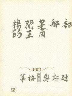 杨间是哪部小说的主角