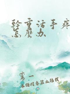 干重活手疼手麻怎么办