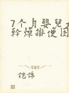 7个月婴儿大便干燥排便困难怎么办