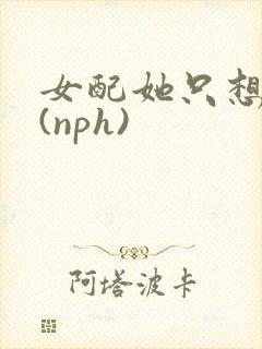 女配她只想被渣(nph)