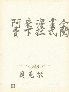 阿衰漫画全集免费下拉式阅读