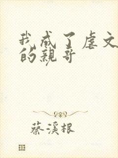 我成了虐文女主的亲哥