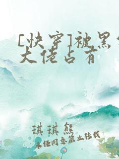 [快穿]被黑化大佬占有