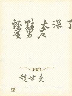 轻点 太深了闺蜜男友