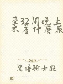 孕32周晚上睡不着什么原因