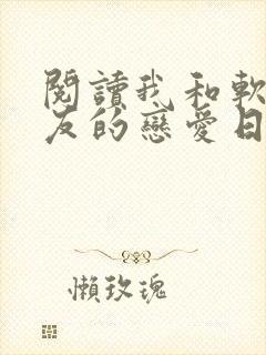 阅读我和软萌女友的恋爱日常小说