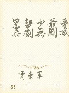 黑帮少爷爱上我泰剧无删减版