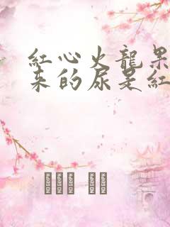 红心火龙果尿出来的尿是红色的吗