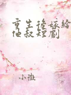 重生后嫁给前任他叔短剧