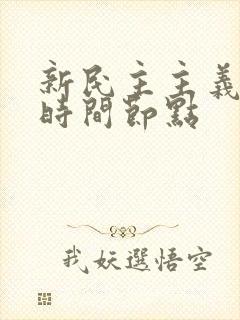 新民主主义革命时间节点