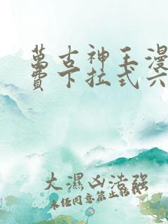 万古神王漫画免费下拉式六漫画