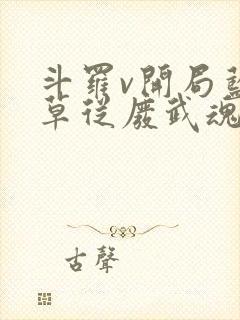 斗罗v开局蓝银草从废武魂开始无敌阅读全文