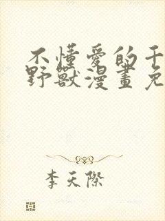 不懂爱的千金与野兽漫画免费观看