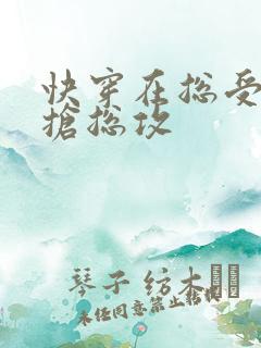 快穿在总受文里抢总攻