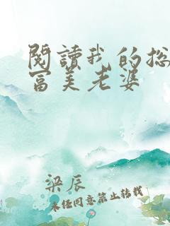 阅读我的总裁白富美老婆