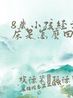 8岁小孩经常尿床是怎么回事