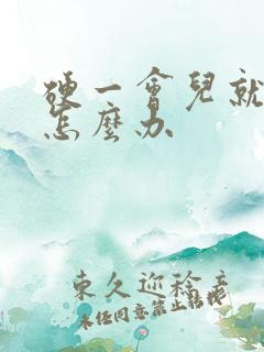 硬一会儿就软了怎么办