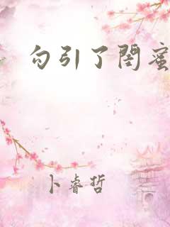 勾引了闺蜜爸爸