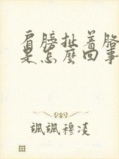 肩膀扯着胳膊疼是怎么回事