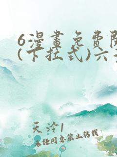 6漫画免费阅读(下拉式)六漫画