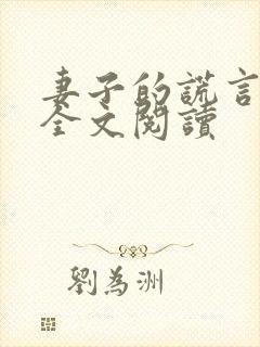 妻子的谎言免费全文阅读