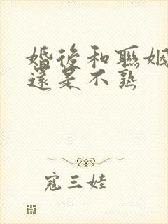 婚后和联姻老公还是不熟