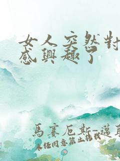 女人突然对性不感兴趣了