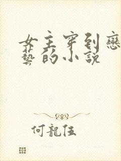 女主穿到恋爱综艺的小说