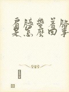 肩膀带着胳膊疼是怎么回事