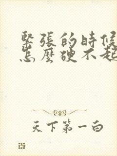 紧张的时候男的怎么硬不起来