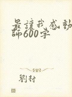 最让我感动的老师600字