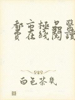 都市极品医神免费在线阅读