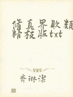 修真界败类完整精校版txt