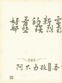 好看的新电影有哪些 强烈推荐