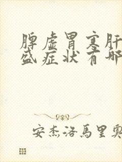 脾虚胃寒肝火旺盛症状有哪些