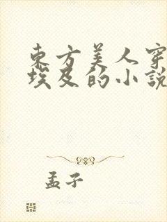 东方美人穿越古埃及的小说