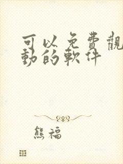 可以免费观看漫动的软件