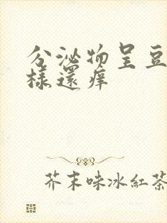 分泌物呈豆腐渣样还痒