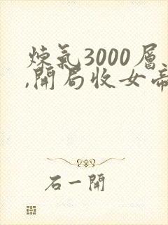 炼气3000层,开局收女帝为徒境界划分