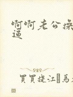 啊啊老公操我小逼